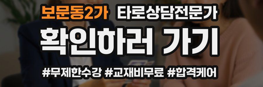 보문동2가 타로상담전문가 자격증