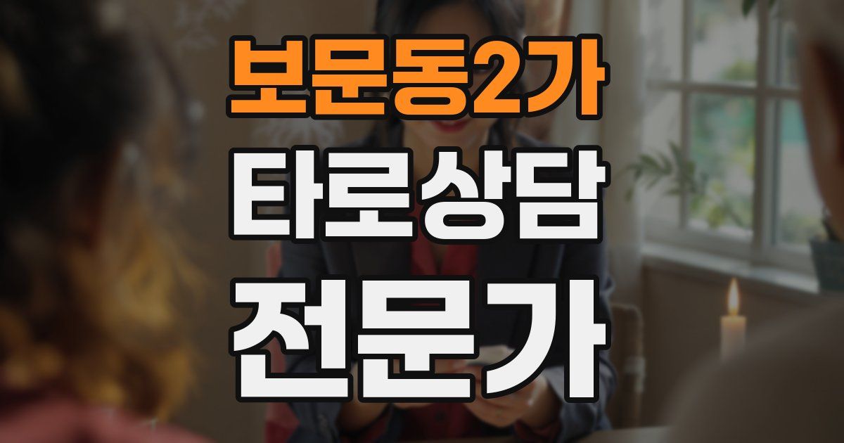 보문동2가 타로상담전문가 자격증
