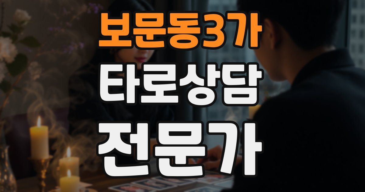 보문동3가 타로상담전문가 자격증