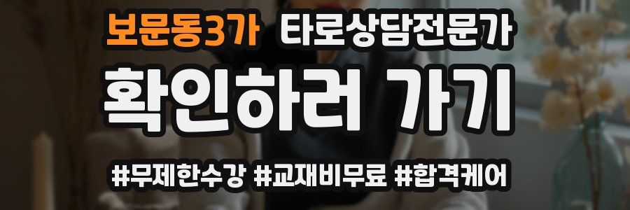 보문동3가 타로상담전문가 자격증