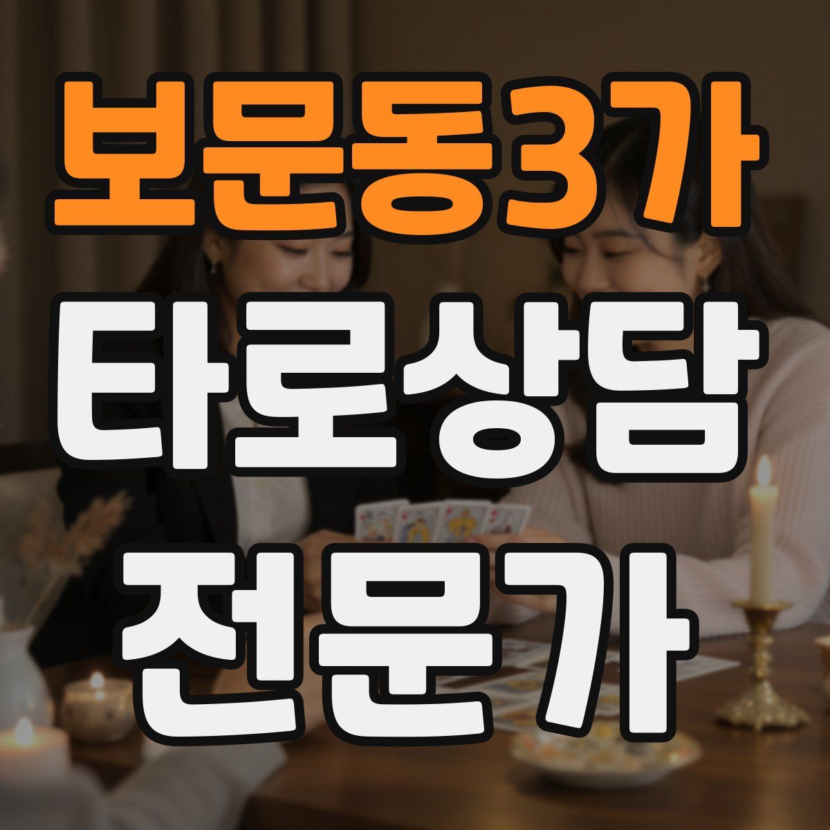 보문동3가 타로상담전문가 자격증