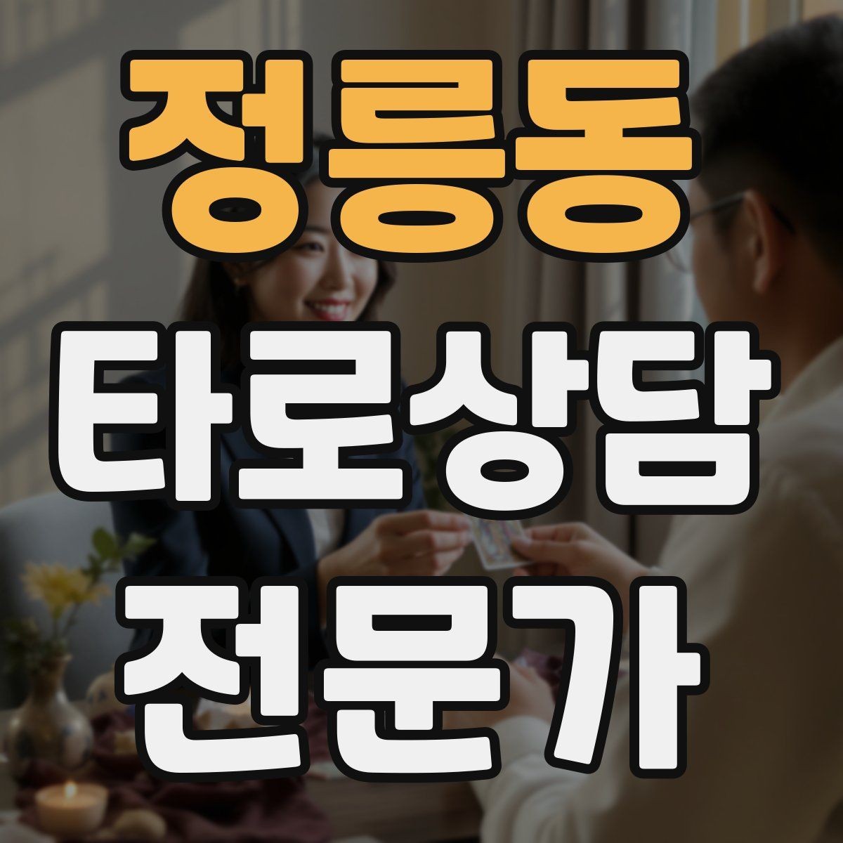 정릉동 타로상담전문가 자격증 상담 만족도를 올리는 요약 기술