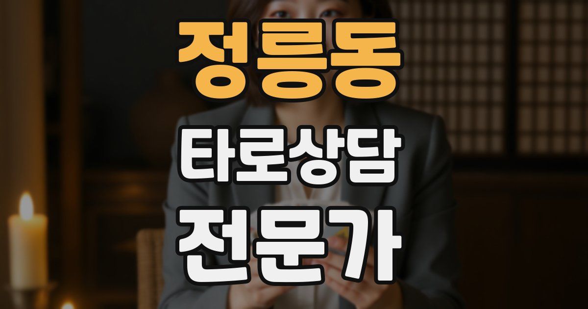 정릉동 타로상담전문가 자격증