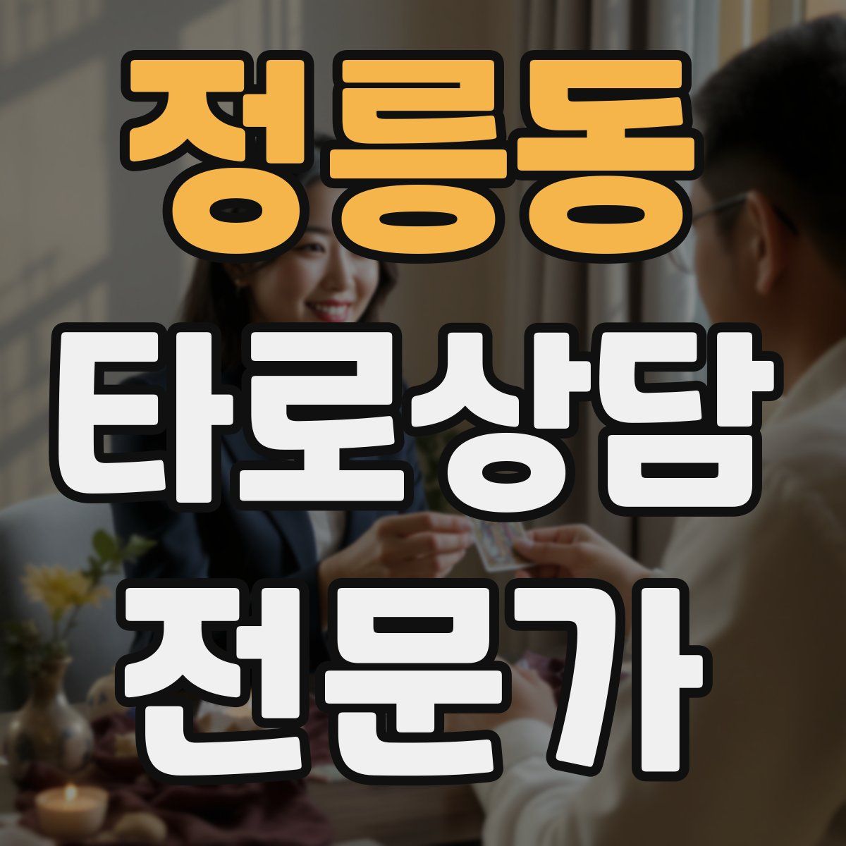 정릉동 타로상담전문가 자격증