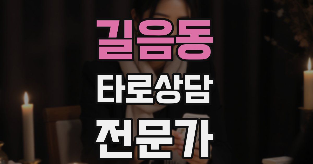 길음동 타로상담전문가 자격증