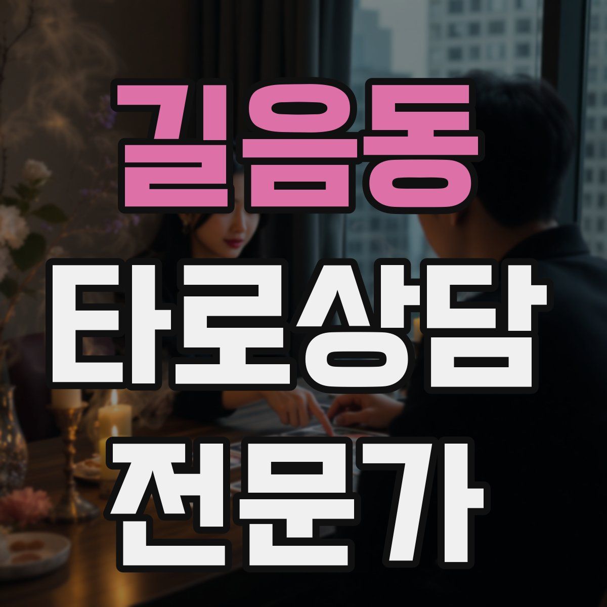 길음동 타로상담전문가 자격증