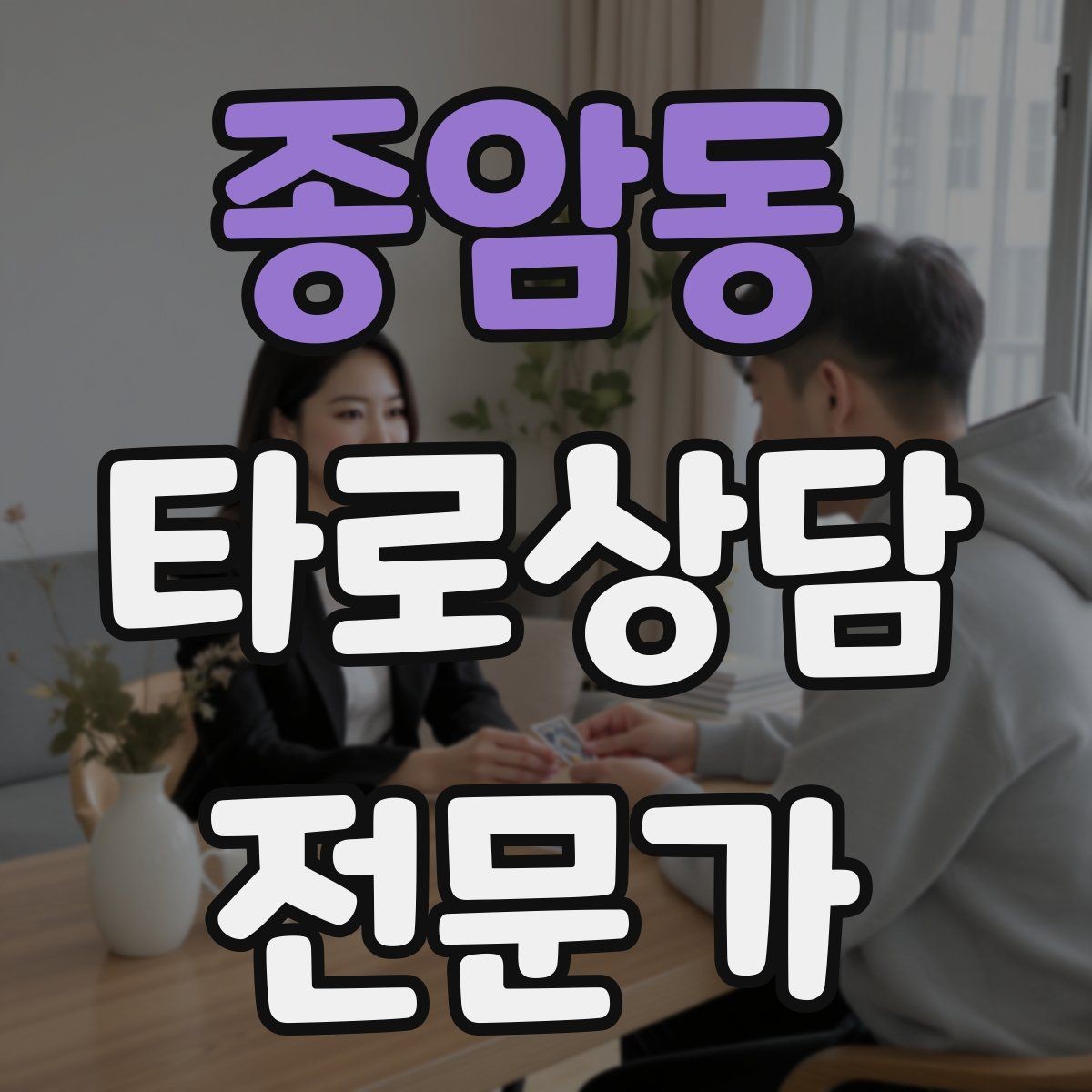 종암동 타로상담전문가 자격증 인간관계 갈등 질문을 정리하는 리딩 순서