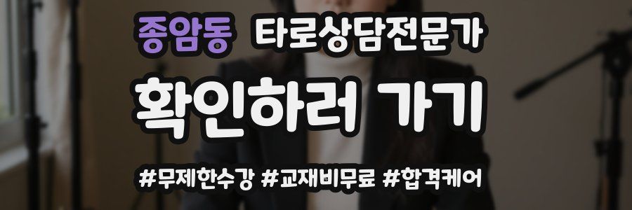 종암동 타로상담전문가 자격증