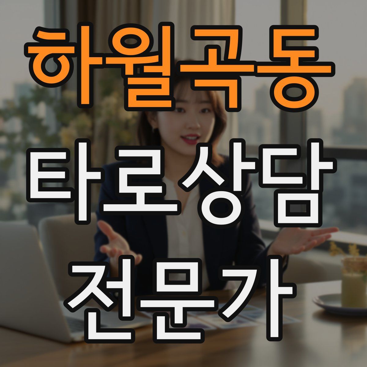 하월곡동 타로상담전문가 자격증