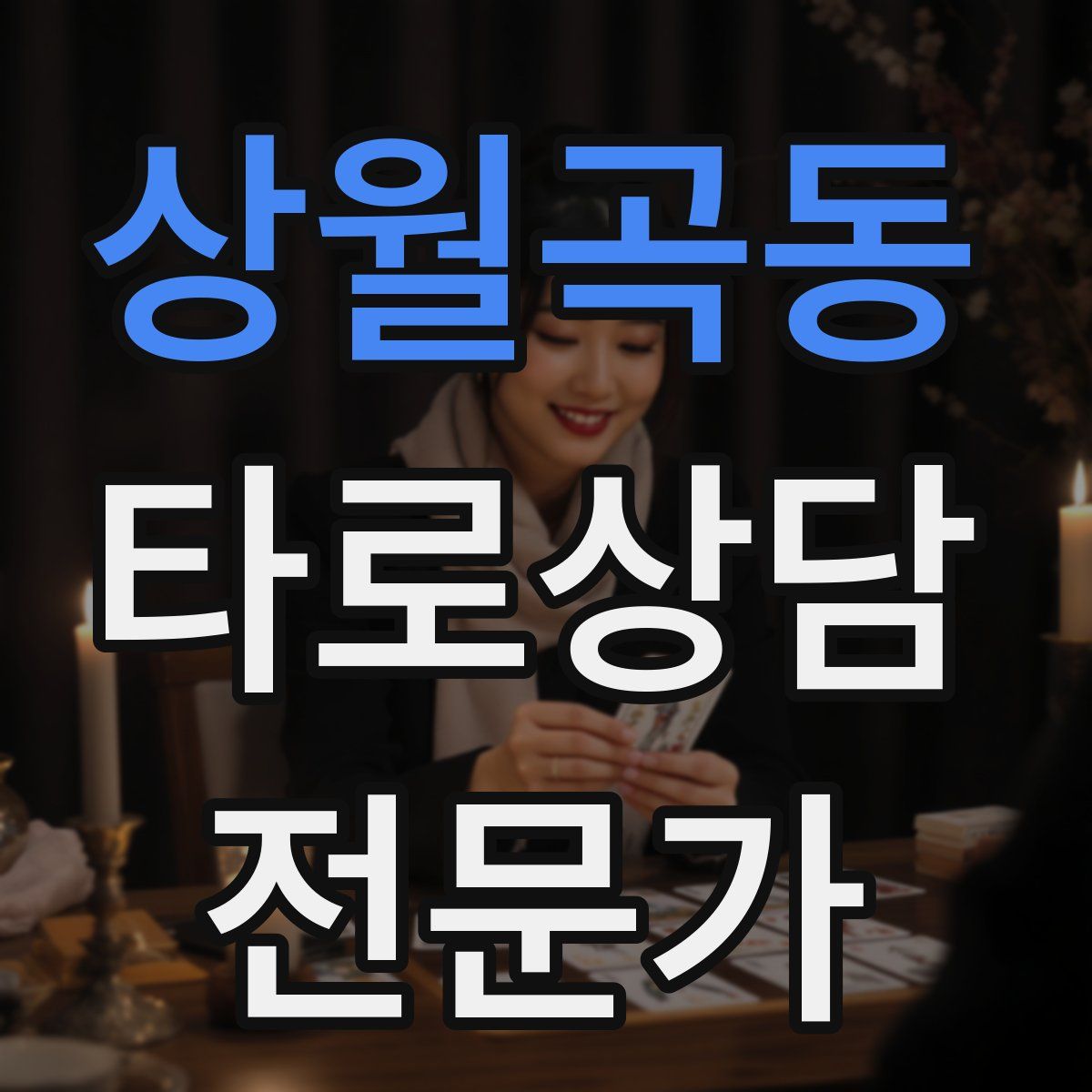 상월곡동 타로상담전문가 자격증