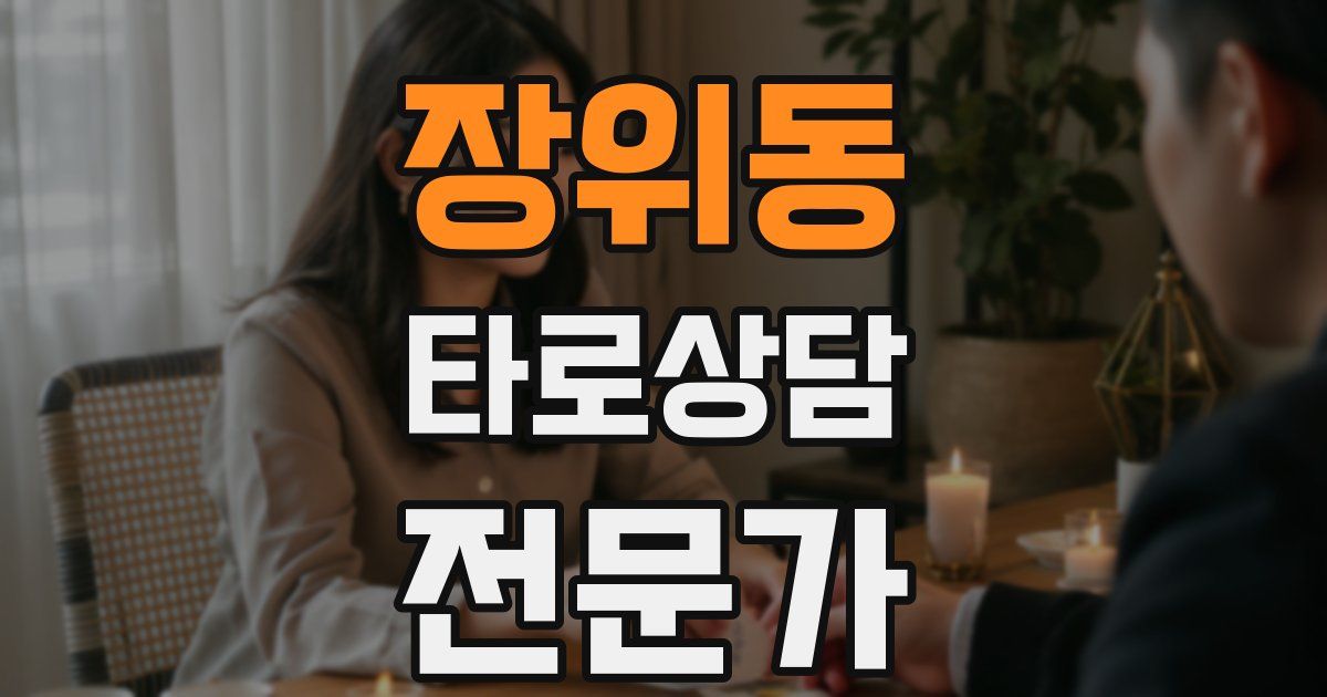 장위동 타로상담전문가 자격증