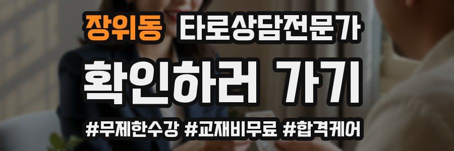 장위동 타로상담전문가 자격증