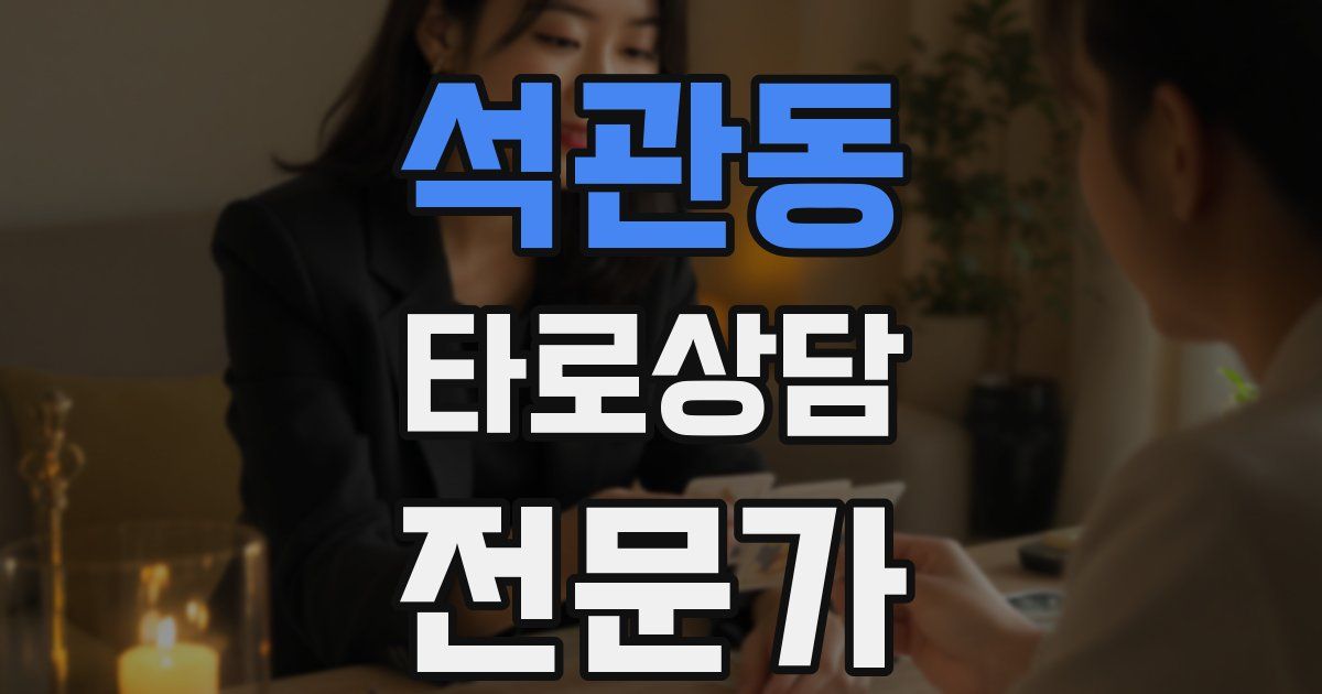 석관동 타로상담전문가 자격증