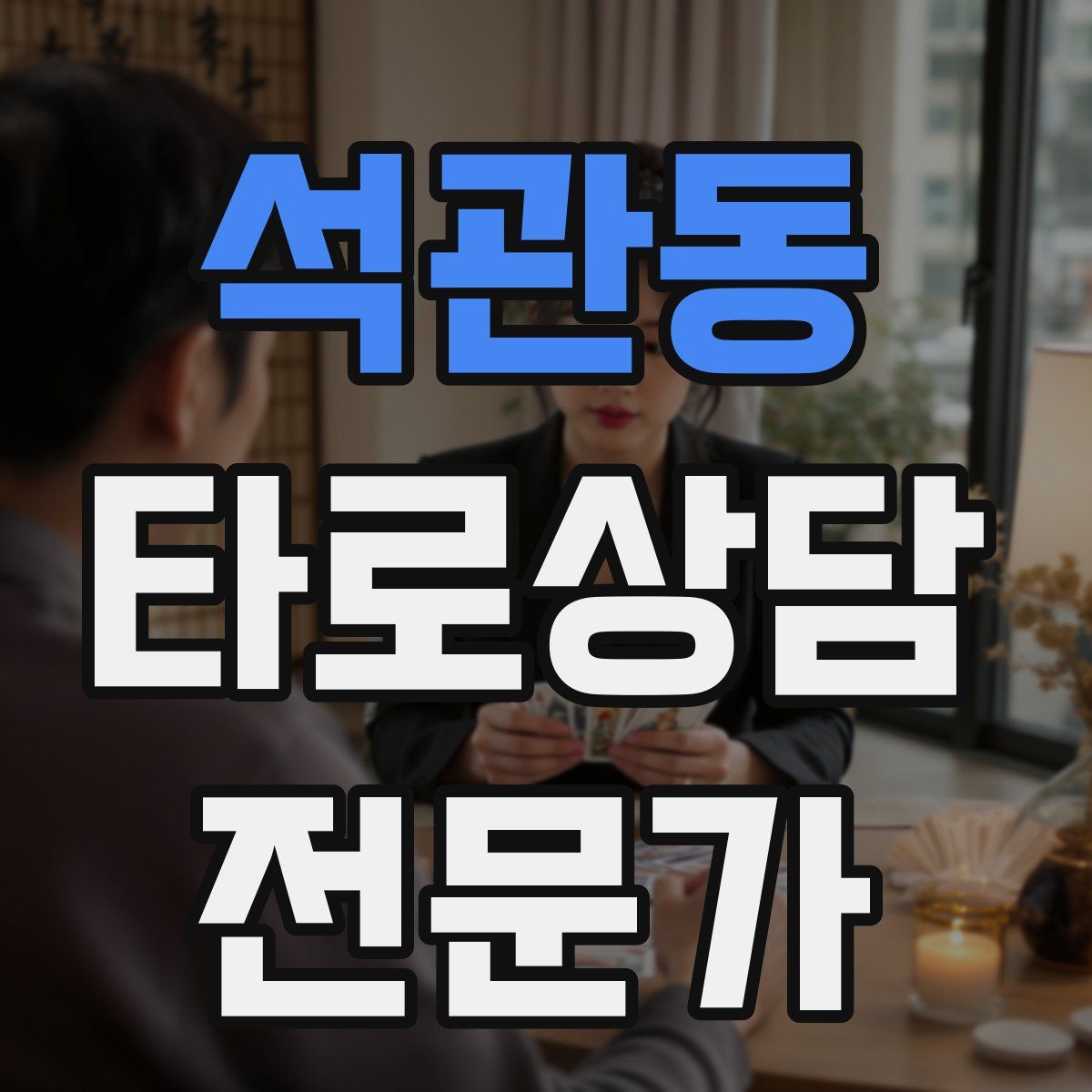 석관동 타로상담전문가 자격증