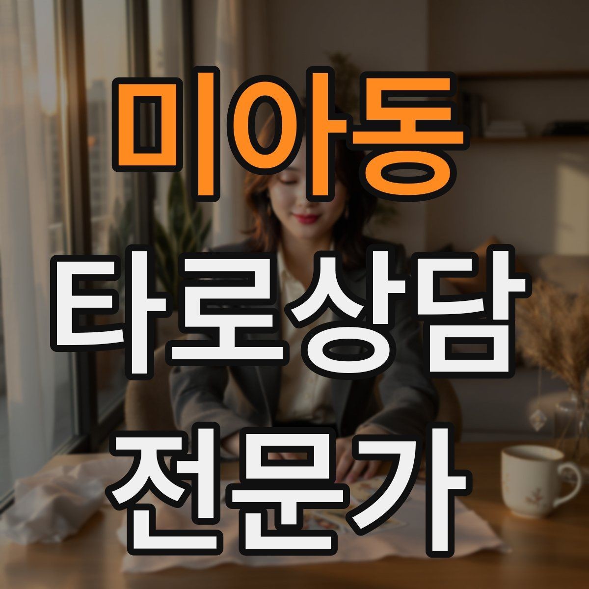 미아동 타로상담전문가 자격증 상담을 치유로 포장하면 위험한 이유