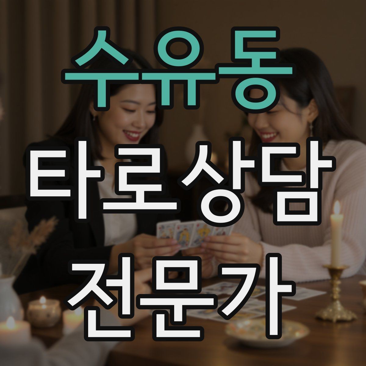 수유동 타로상담전문가 자격증 하루 15분 리딩 습관으로 실력 올리기