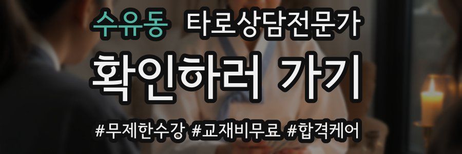 수유동 타로상담전문가 자격증