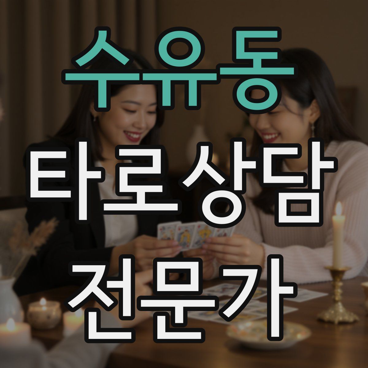 수유동 타로상담전문가 자격증