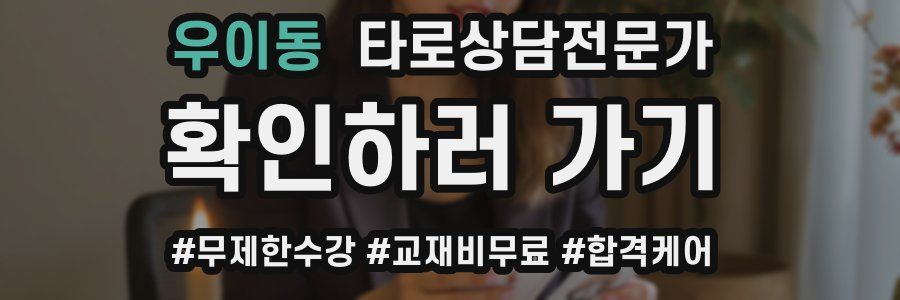 우이동 타로상담전문가 자격증