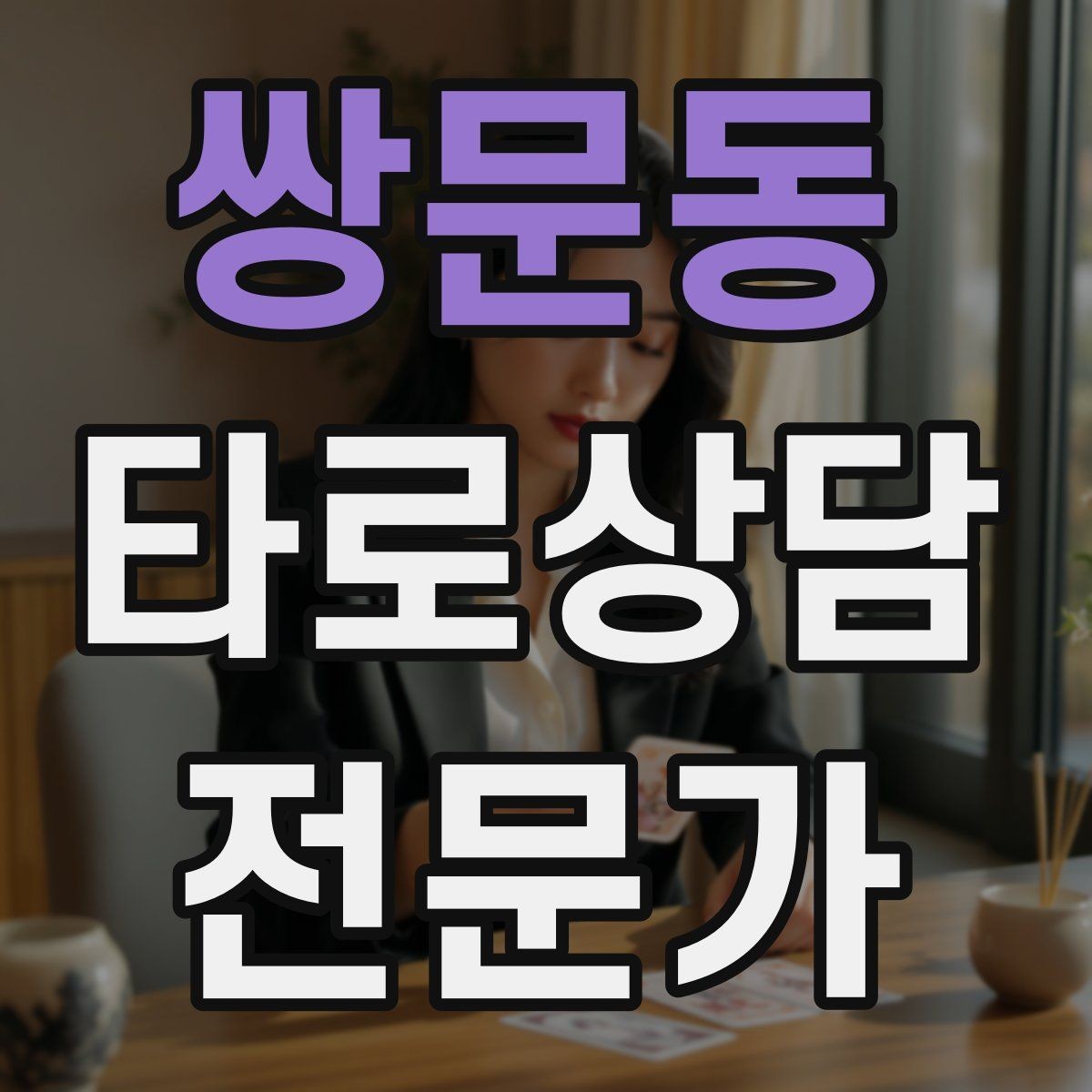 쌍문동 타로상담전문가 자격증 상담 문장력을 키우는 글쓰기 연습
