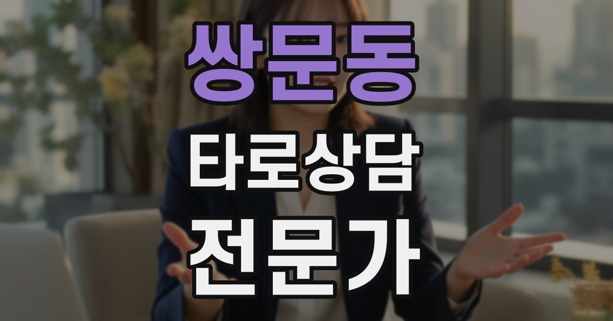 쌍문동 타로상담전문가 자격증