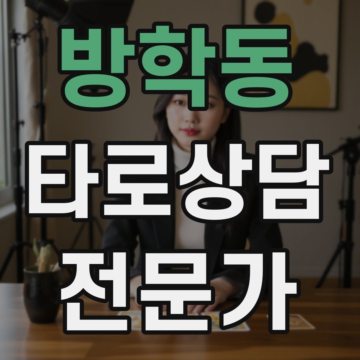 방학동 타로상담전문가 자격증 하루 15분 리딩 습관으로 실력 올리기