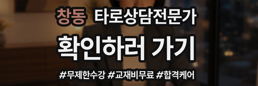 창동 타로상담전문가 자격증