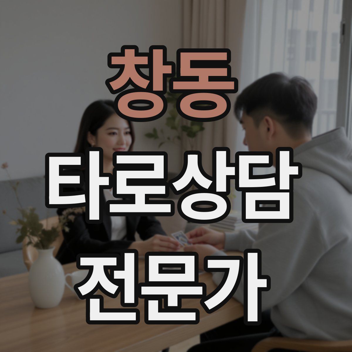 창동 타로상담전문가 자격증