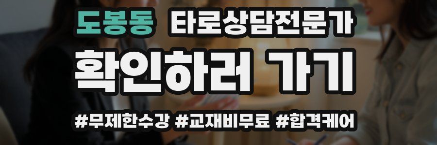 도봉동 타로상담전문가 자격증