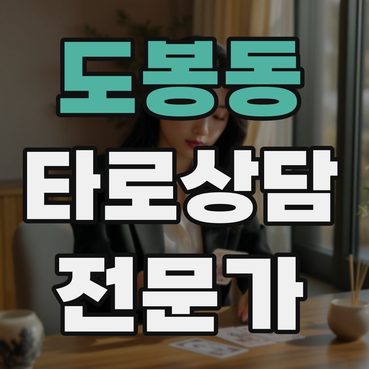 도봉동 타로상담전문가 자격증