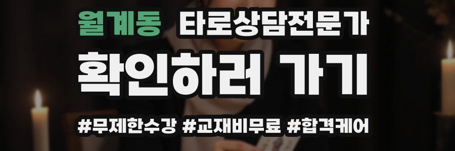 월계동 타로상담전문가 자격증