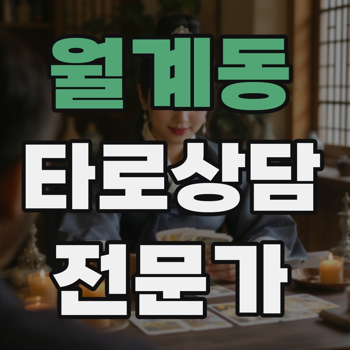 월계동 타로상담전문가 자격증