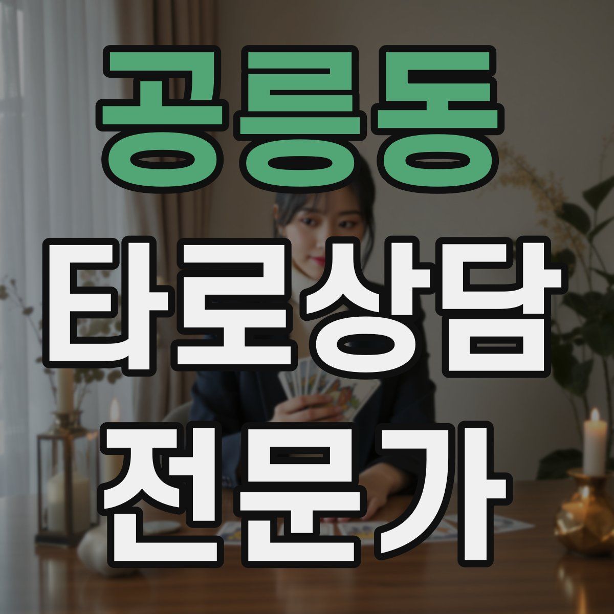 공릉동 타로상담전문가 자격증