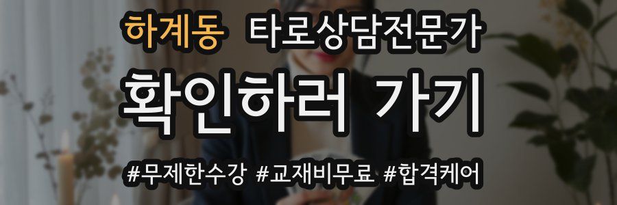 하계동 타로상담전문가 자격증