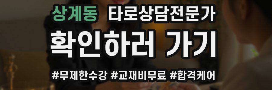 상계동 타로상담전문가 자격증