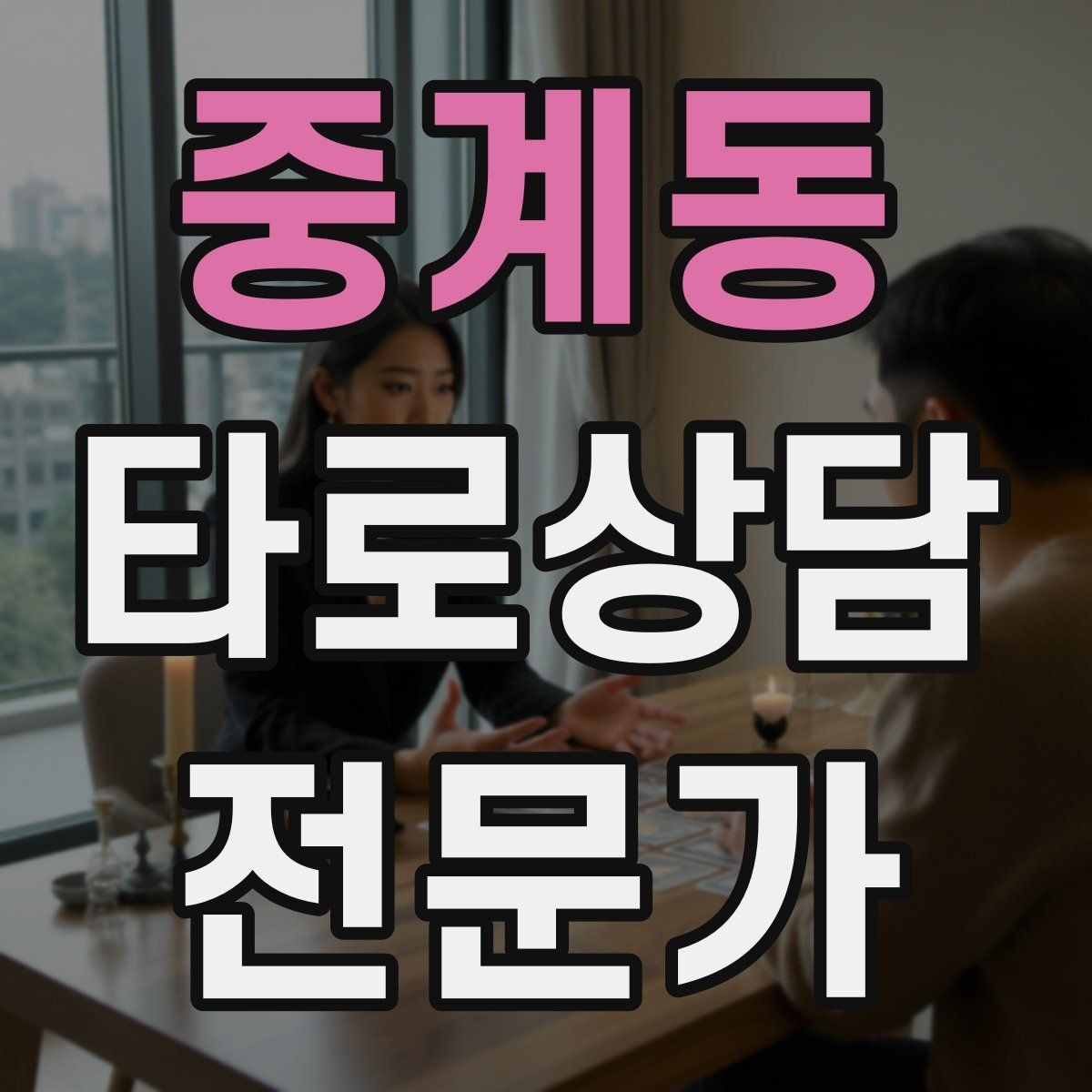 중계동 타로상담전문가 자격증 리딩을 짧게 끊어 말하는 연습법