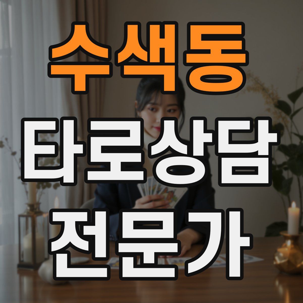 수색동 타로상담전문가 자격증