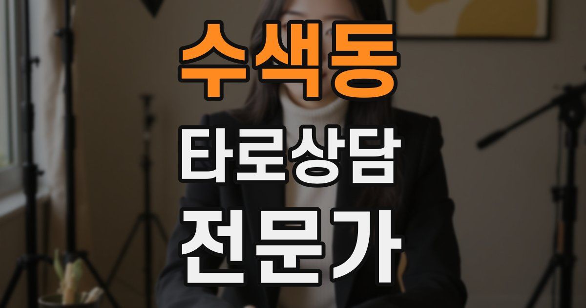 수색동 타로상담전문가 자격증