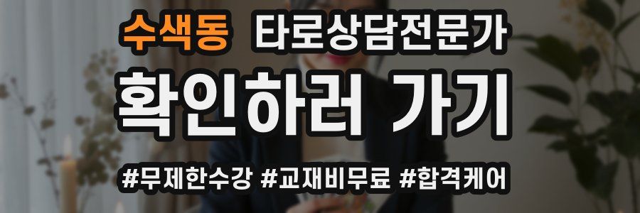 수색동 타로상담전문가 자격증