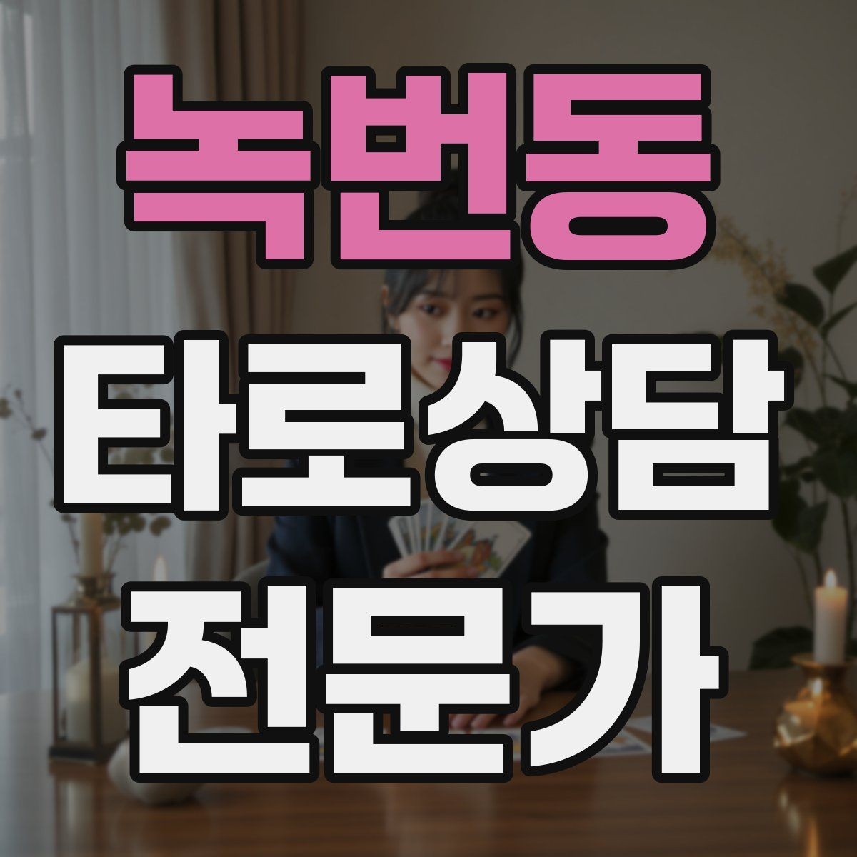 녹번동 타로상담전문가 자격증 소개글에 넣으면 좋은 강점 문구