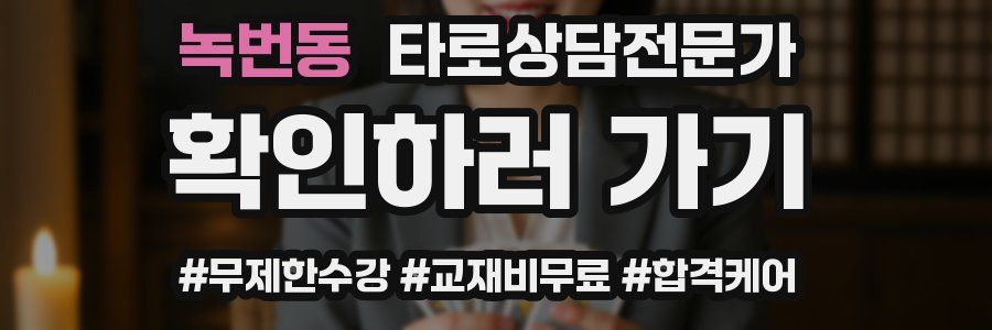 녹번동 타로상담전문가 자격증