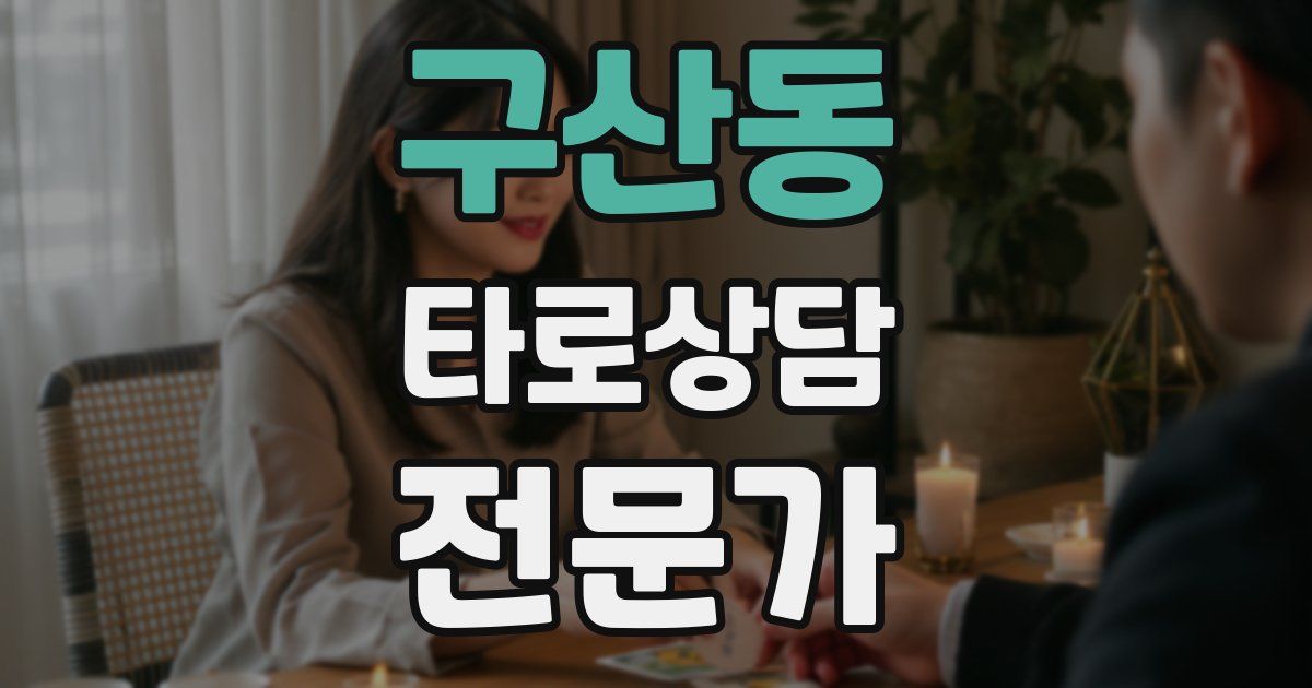 구산동 타로상담전문가 자격증