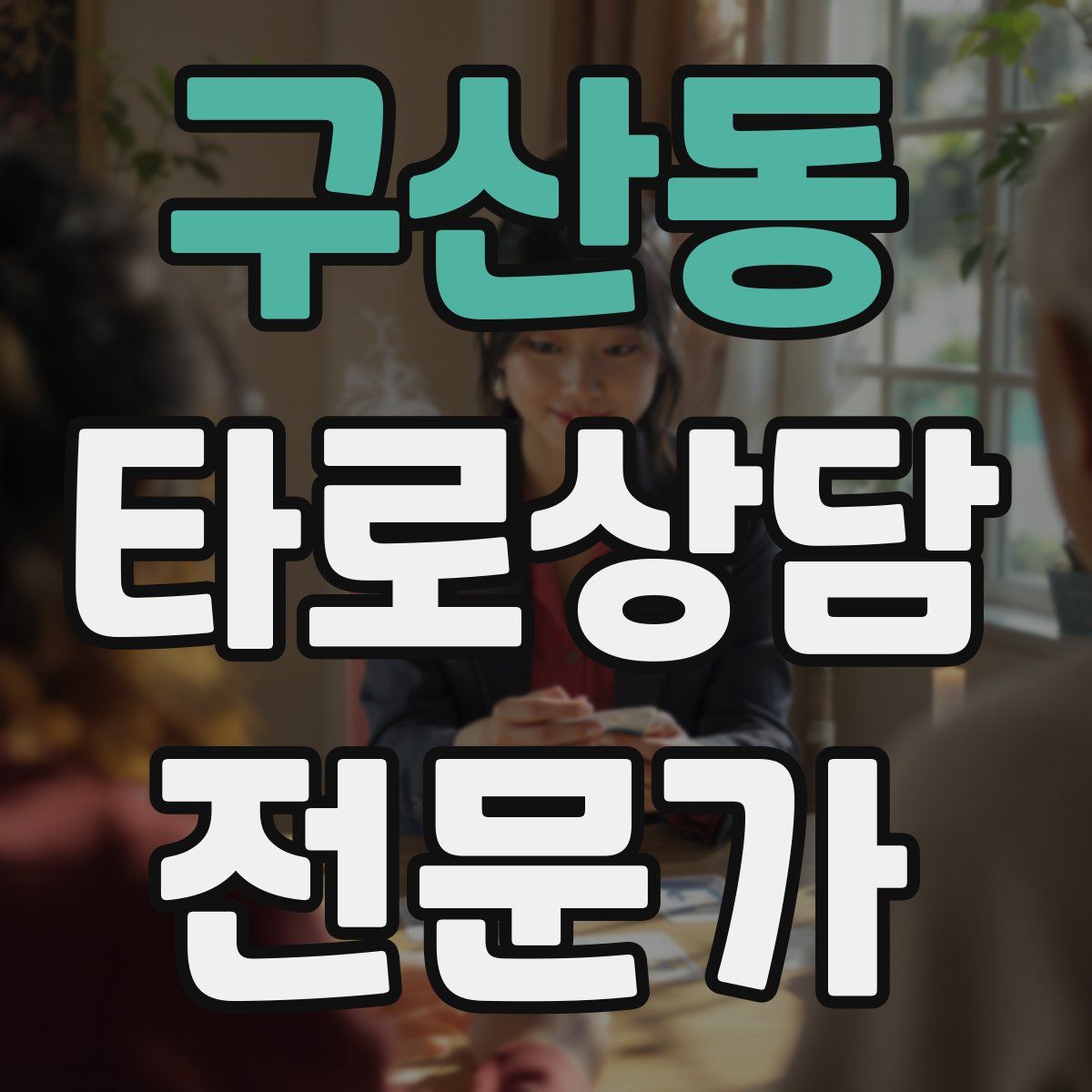 구산동 타로상담전문가 자격증