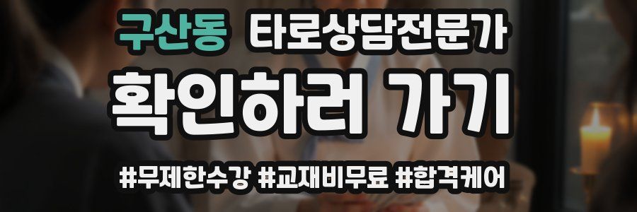 구산동 타로상담전문가 자격증