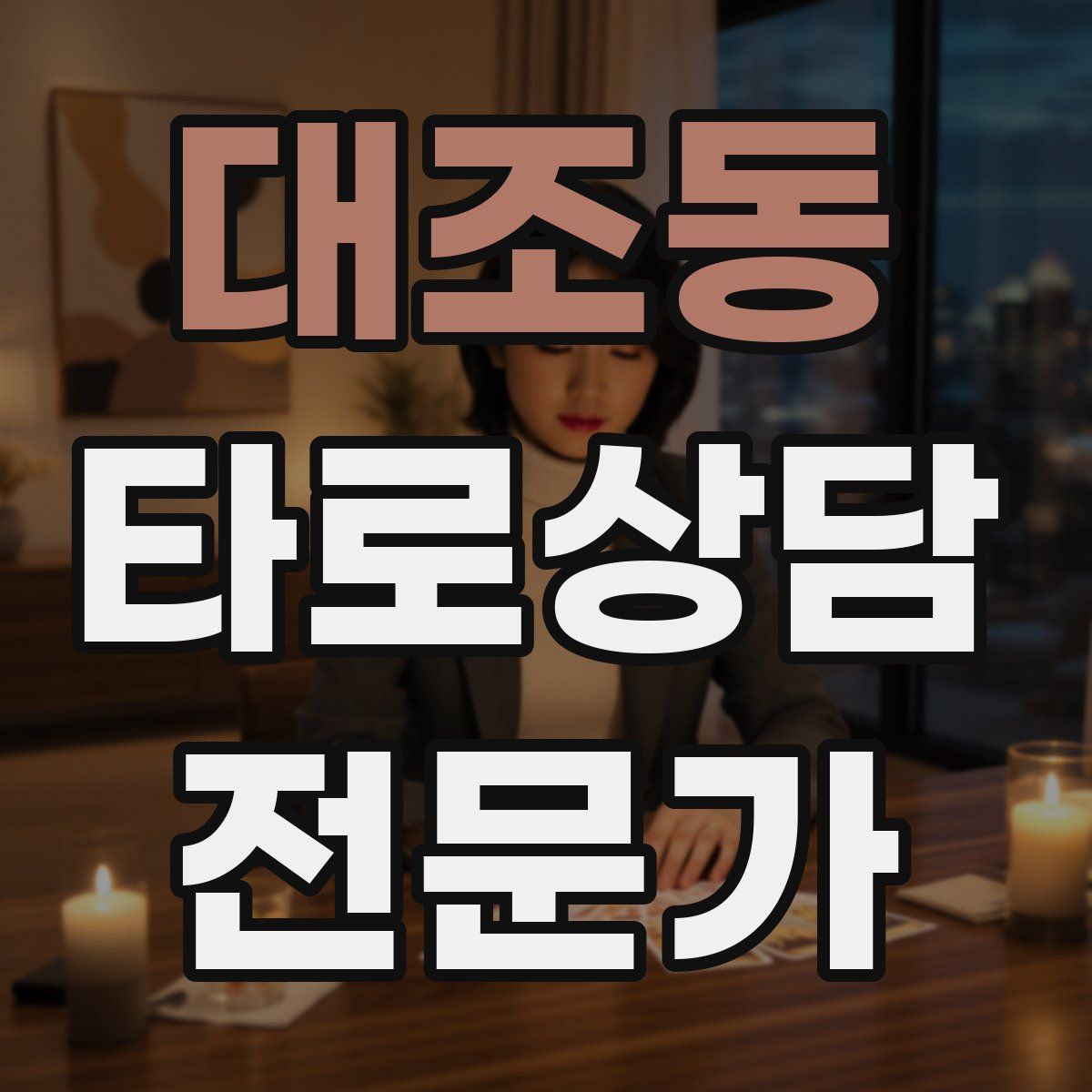 대조동 타로상담전문가 자격증