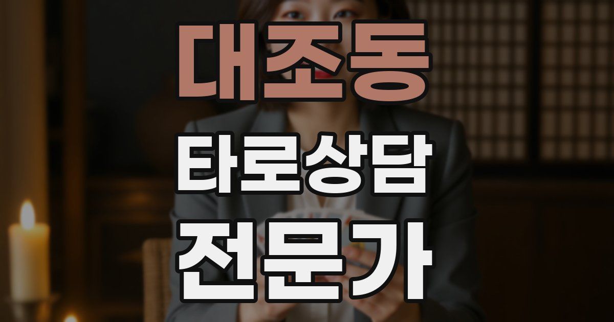대조동 타로상담전문가 자격증