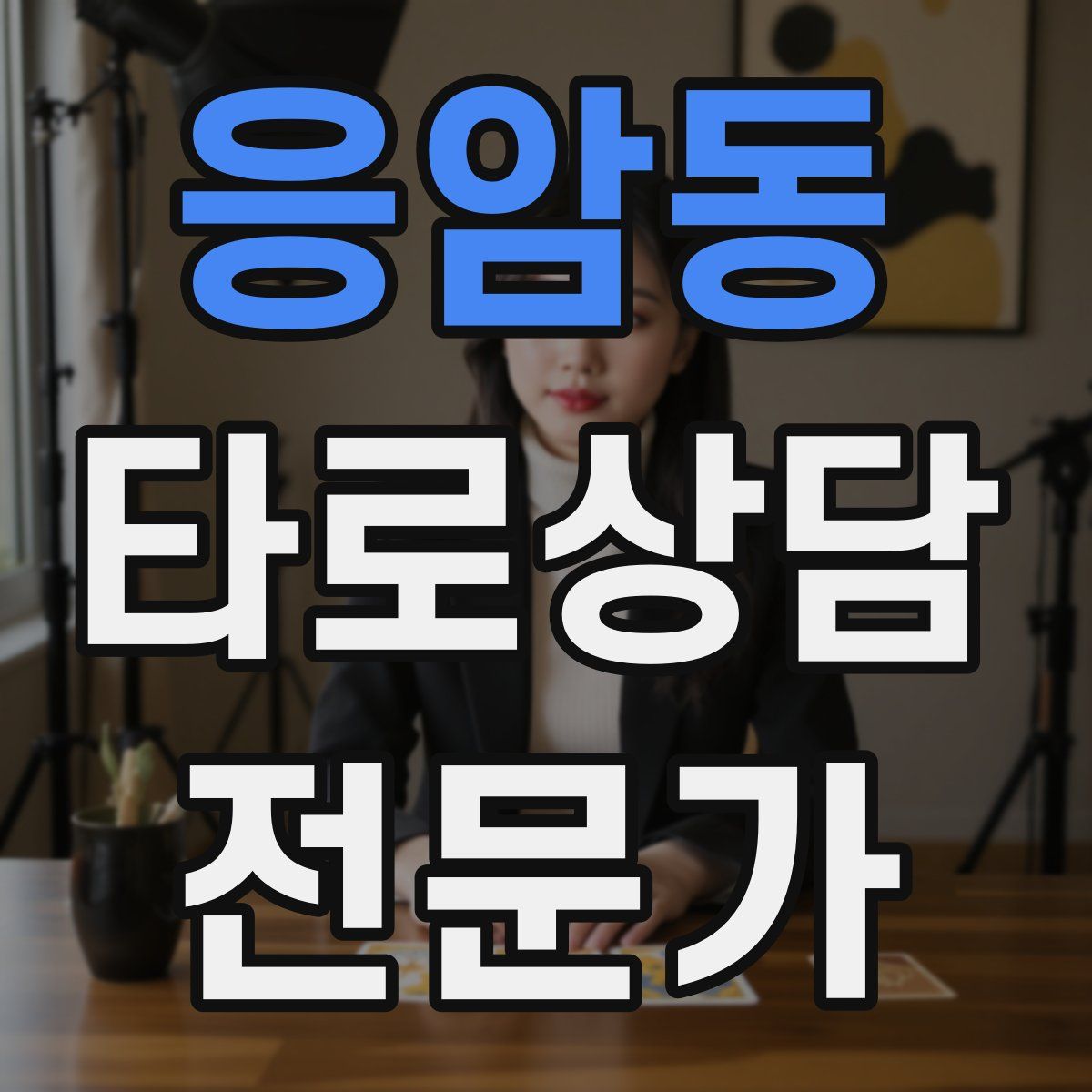 응암동 타로상담전문가 자격증