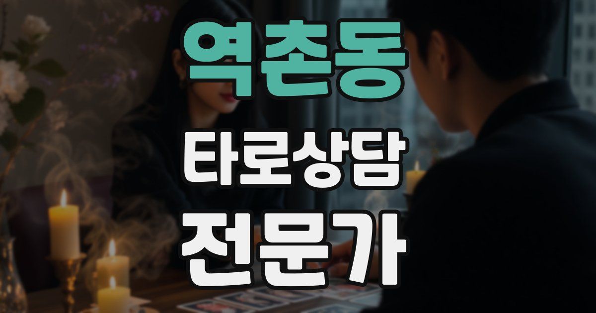 역촌동 타로상담전문가 자격증