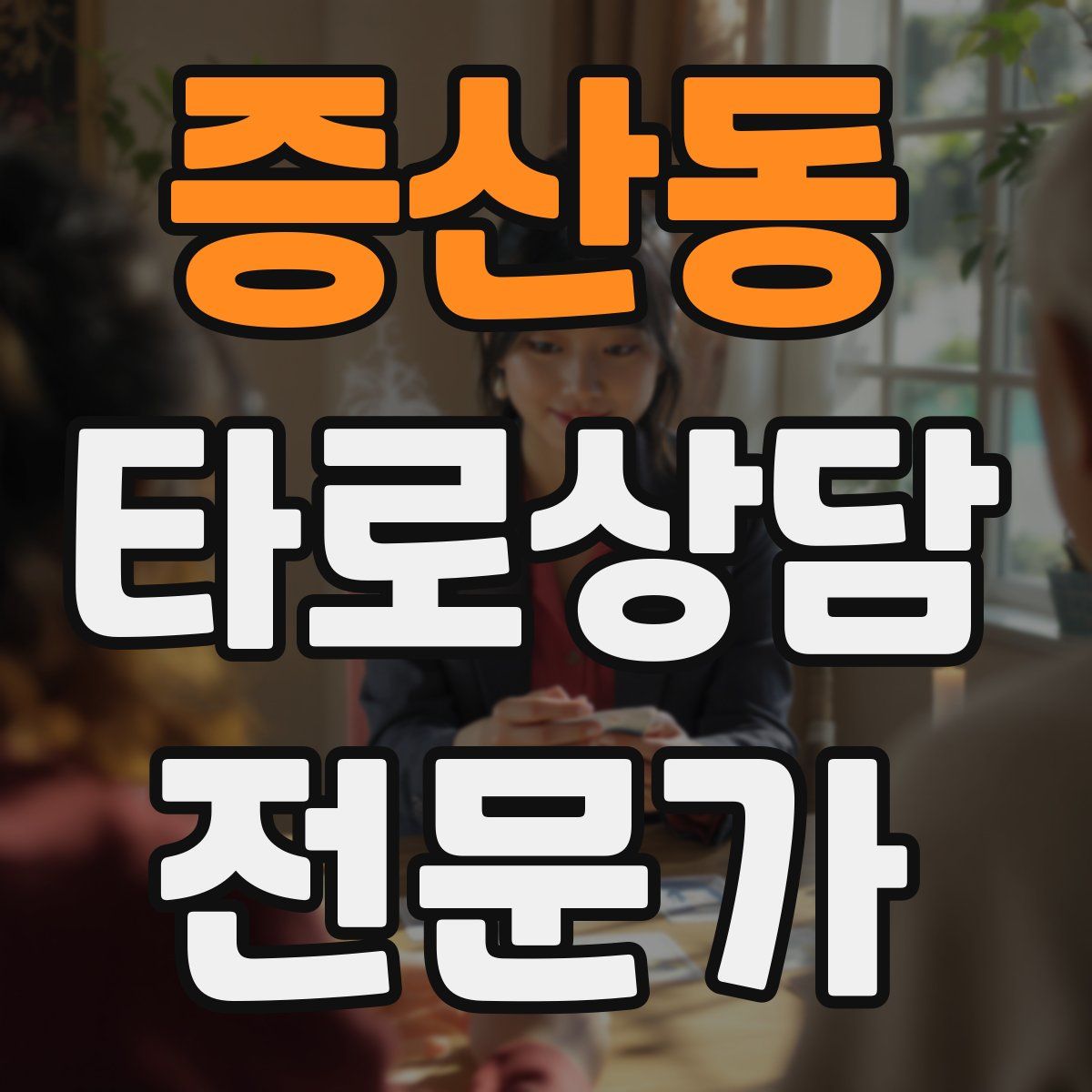 증산동 타로상담전문가 자격증