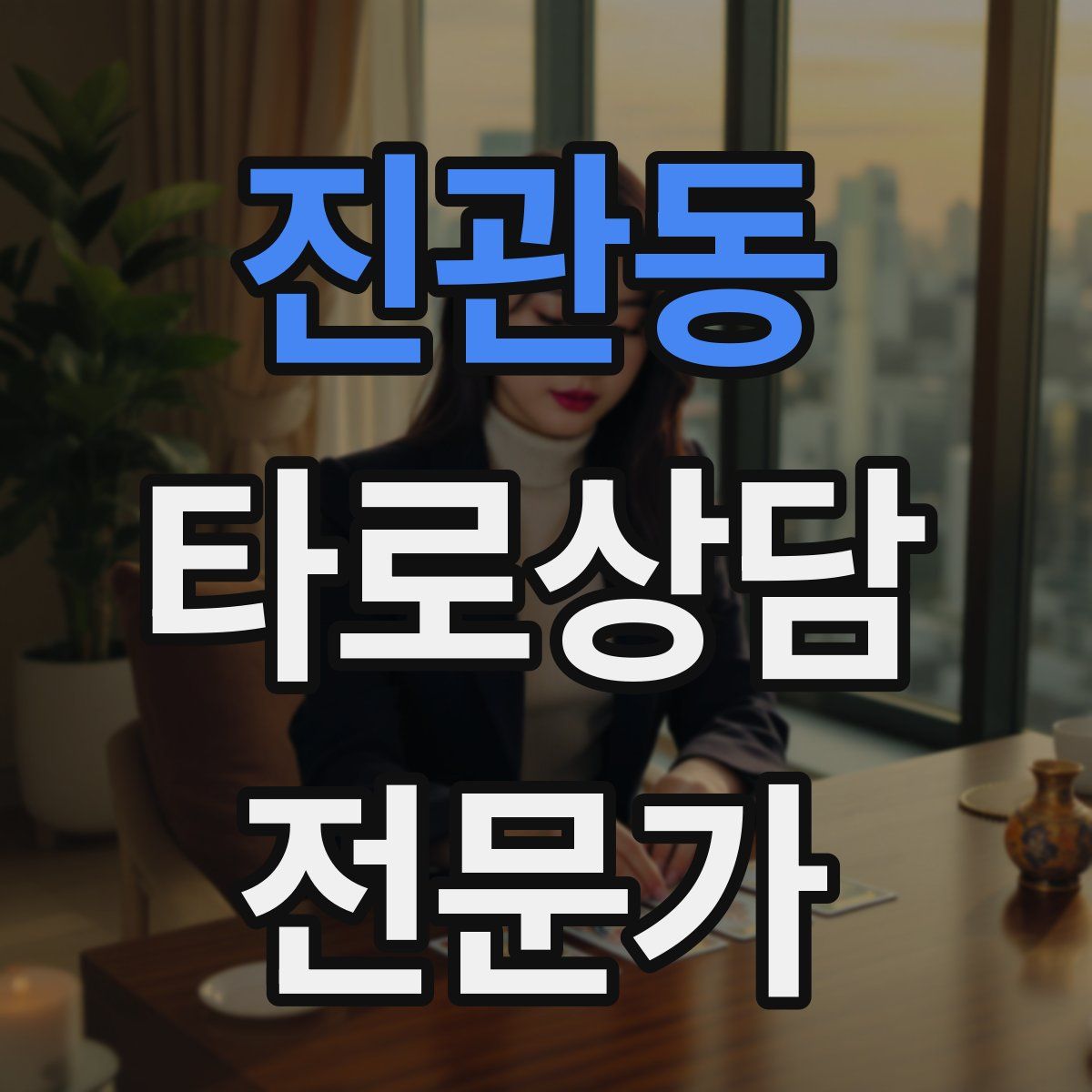 진관동 타로상담전문가 자격증